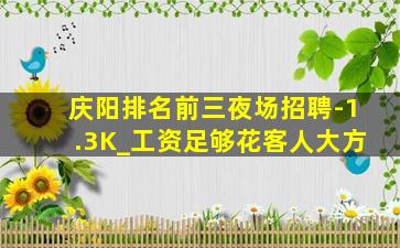 庆阳排名前三夜场招聘-1.3K_工资足够花客人大方